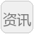 资讯